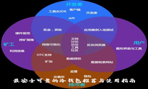 最安全可靠的冷钱包推荐与使用指南