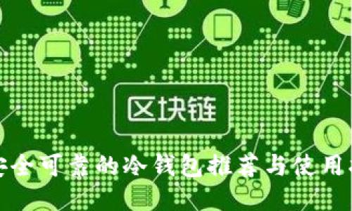 最安全可靠的冷钱包推荐与使用指南