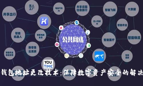 TP冷钱包地址更改技术：保障数字资产安全的解决方案