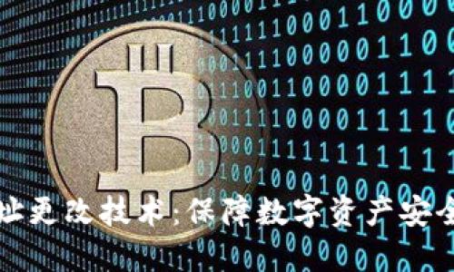 TP冷钱包地址更改技术：保障数字资产安全的解决方案
