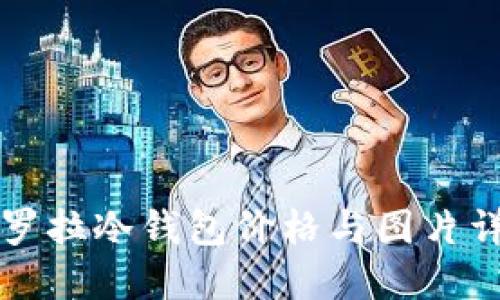卡罗拉冷钱包价格与图片详解