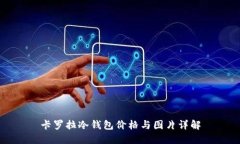卡罗拉冷钱包价格与图片详解
