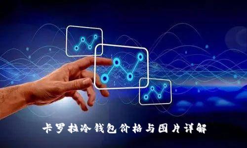 卡罗拉冷钱包价格与图片详解