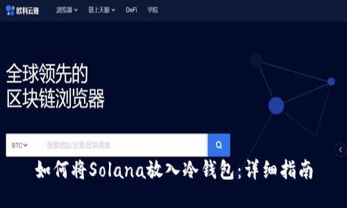 如何将Solana放入冷钱包：详细指南