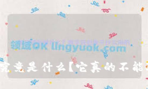 冷钱包究竟是什么？它真的不能联网吗？