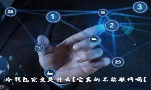冷钱包究竟是什么？它真的不能联网吗？
