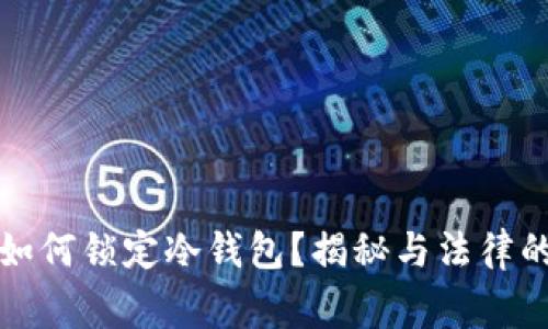 警察如何锁定冷钱包？揭秘与法律的界限