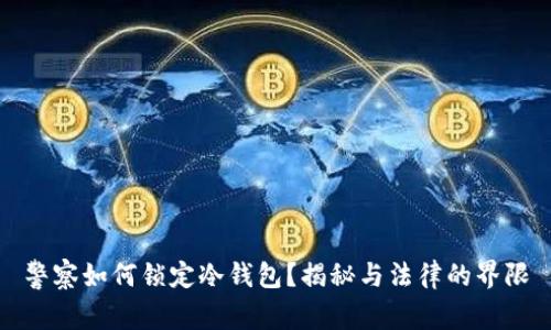 警察如何锁定冷钱包？揭秘与法律的界限