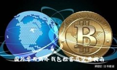 国外常用的冷钱包推荐及使用指南