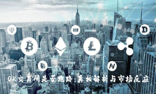 OK交易所是否跑路：真相解析与市场反应
