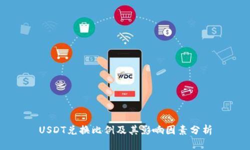 USDT兑换比例及其影响因素分析