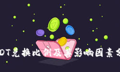 USDT兑换比例及其影响因素分析