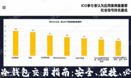 
比特币冷钱包交易指南：安全、便捷、必知技巧