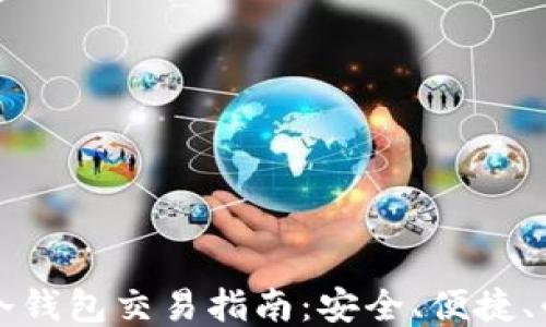 
比特币冷钱包交易指南：安全、便捷、必知技巧