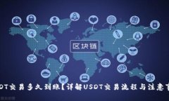 USDT交易多久到账？详解USDT交易流程与注意事项