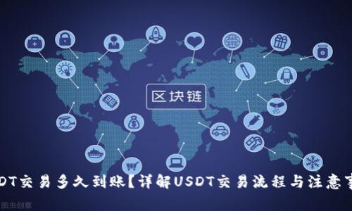 USDT交易多久到账？详解USDT交易流程与注意事项