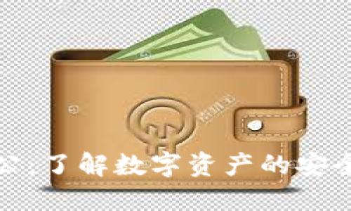 冷钱包充公：了解数字资产的安全性与管理
