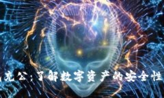 冷钱包充公：了解数字资产的安全性与管理