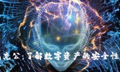 冷钱包充公：了解数字资产的安全性与管理