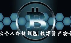 苹果推出个人冷链钱包，数字资产安全新时代