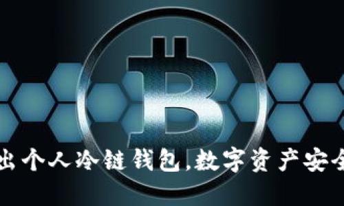 苹果推出个人冷链钱包，数字资产安全新时代