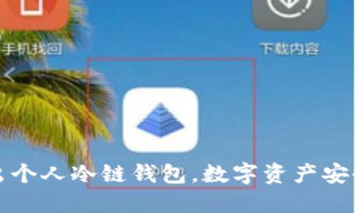 苹果推出个人冷链钱包，数字资产安全新时代