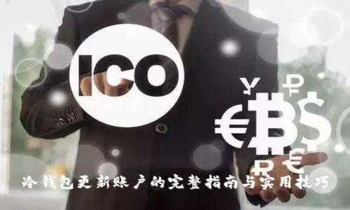 冷钱包更新账户的完整指南与实用技巧