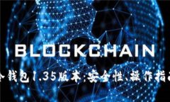 深入解析Tp冷钱包1.35版本：安全性、操作指南及