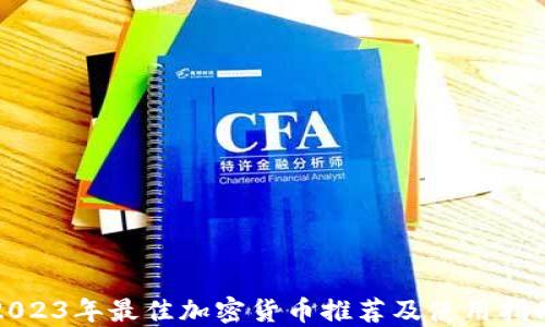 
2023年最佳加密货币推荐及使用指南