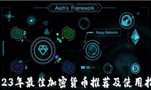 
2023年最佳加密货币推荐及使用指南