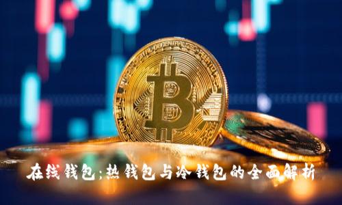 在线钱包：热钱包与冷钱包的全面解析