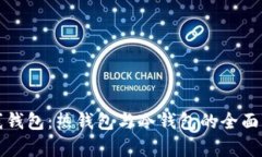 在线钱包：热钱包与冷钱包的全面解析