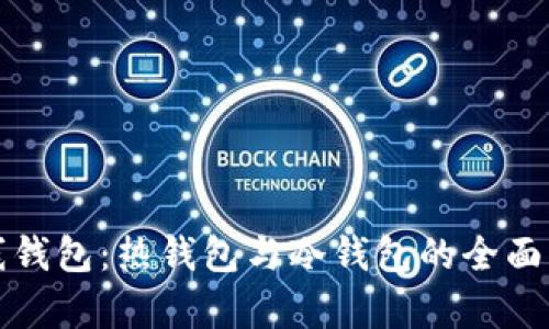 在线钱包：热钱包与冷钱包的全面解析