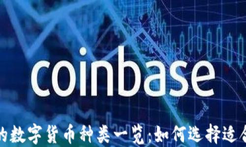 
冷钱包支持的数字货币种类一览：如何选择适合你的冷钱包