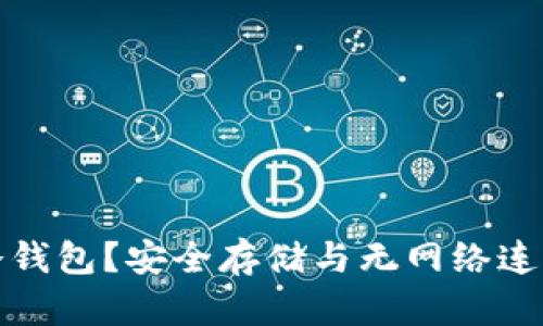 什么是硬件冷钱包？安全存储与无网络连接的最佳选择
