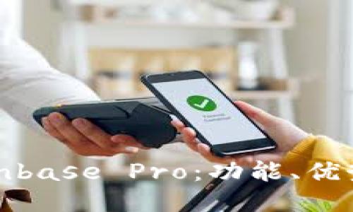 深入探讨Coinbase Pro：功能、优势与用户体验