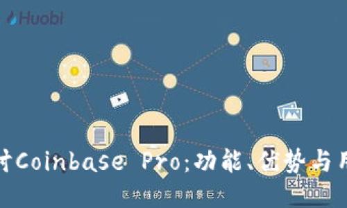 深入探讨Coinbase Pro：功能、优势与用户体验