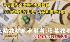 以太坊挖矿现状解析：还能挖矿吗？