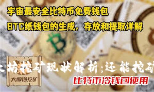 以太坊挖矿现状解析：还能挖矿吗？