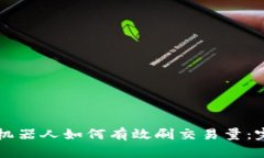 虚拟币机器人如何有效刷交易量：完整指南