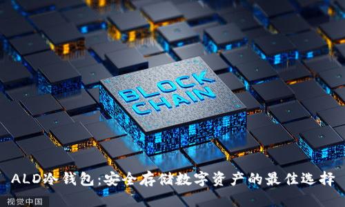 ALD冷钱包：安全存储数字资产的最佳选择