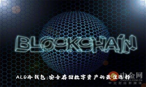 ALD冷钱包：安全存储数字资产的最佳选择