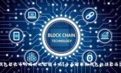 冷钱包能收币的同时也能转币吗？全面解析冷钱
