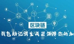 如何使用冷钱包助记词生成器保障你的加密资产