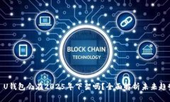 : U钱包会在2025年下架吗？全面解析未来趋势
