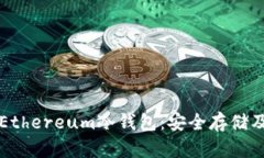 深入了解Ethereum冷钱包：安全存储及操作指南