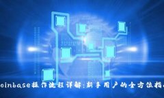 Coinbase操作流程详解：新手用户的全方位指南