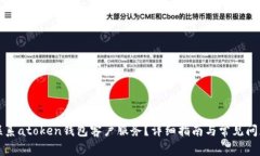 如何联系atoken钱包客户服务？详细指南与常见问