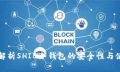 全方位解析SHIB冷钱包的安全性与使用指南