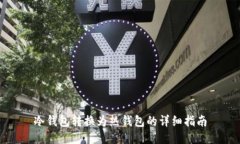 冷钱包转换为热钱包的详细指南